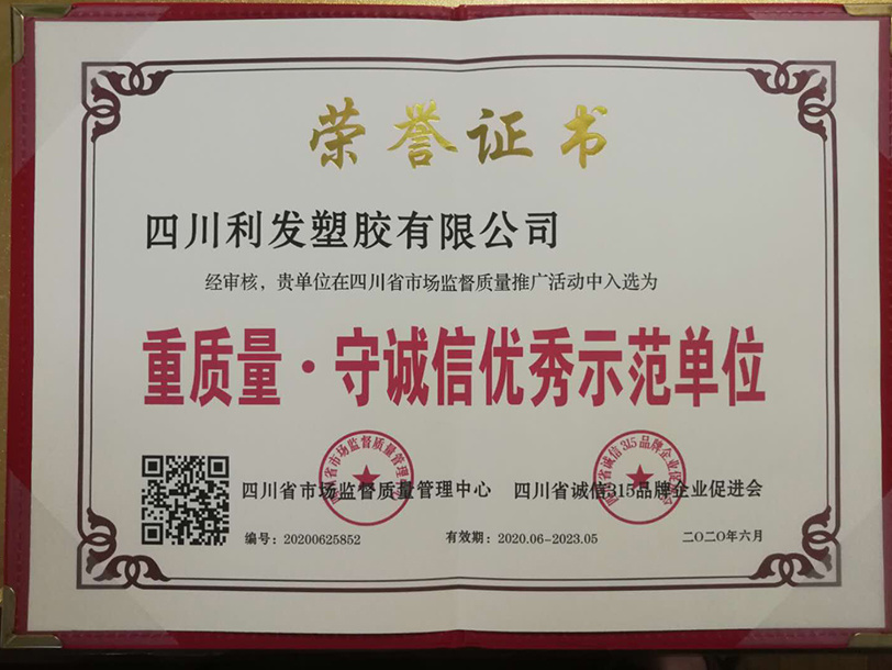 重质量·守诚信优秀示范单位