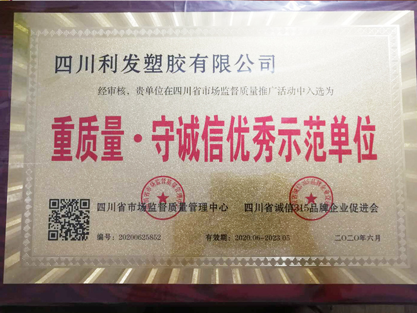 重质量 · 守诚信优秀示范单位